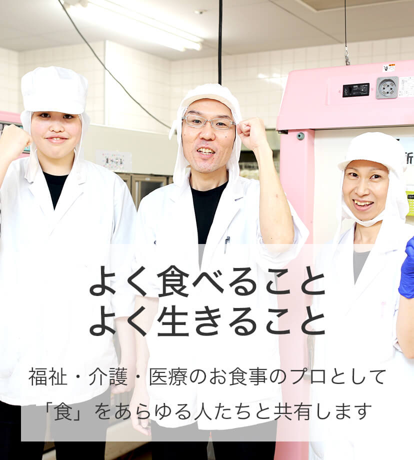 よく食べること・よく生きること 福祉・介護・医療のお食事のプロとして「食」をあらゆる人たちと共有します