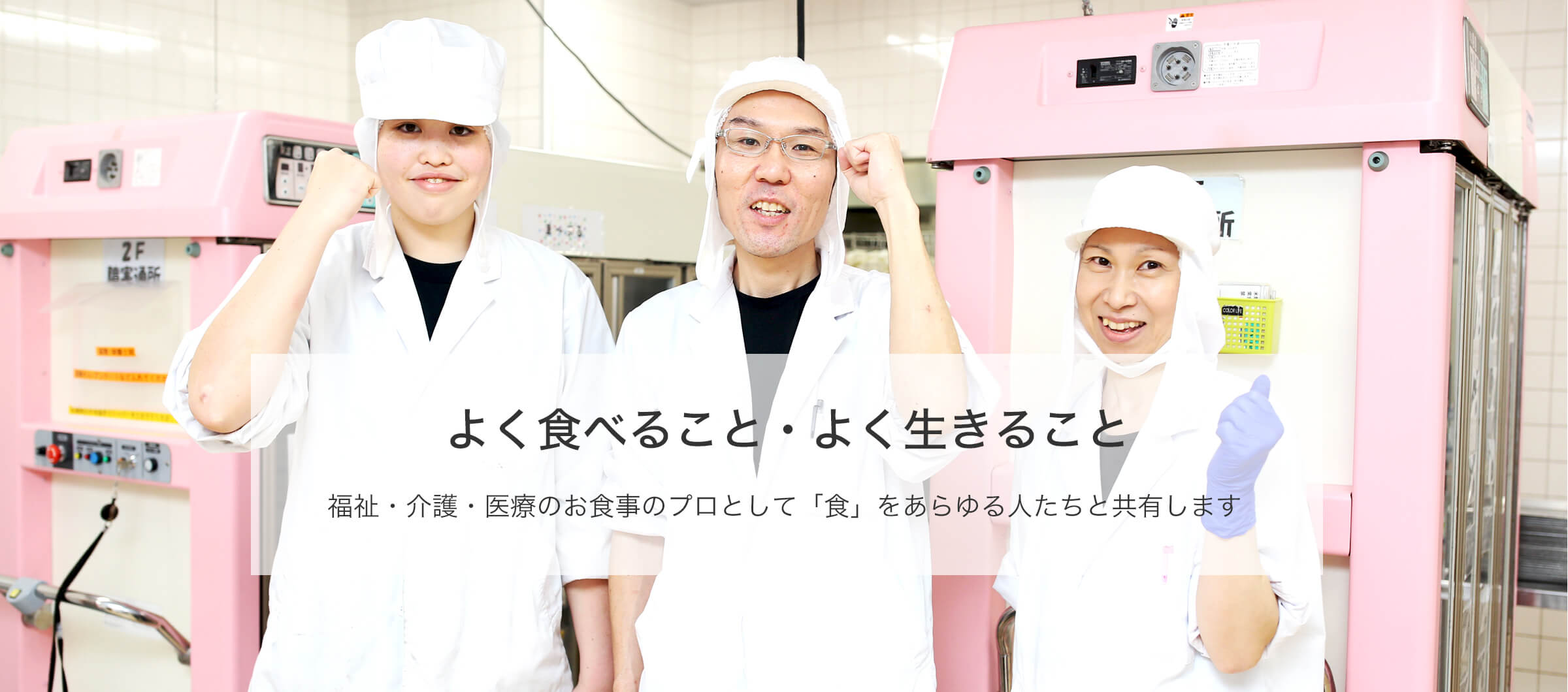 よく食べること・よく生きること 福祉・介護・医療のお食事のプロとして「食」をあらゆる人たちと共有します