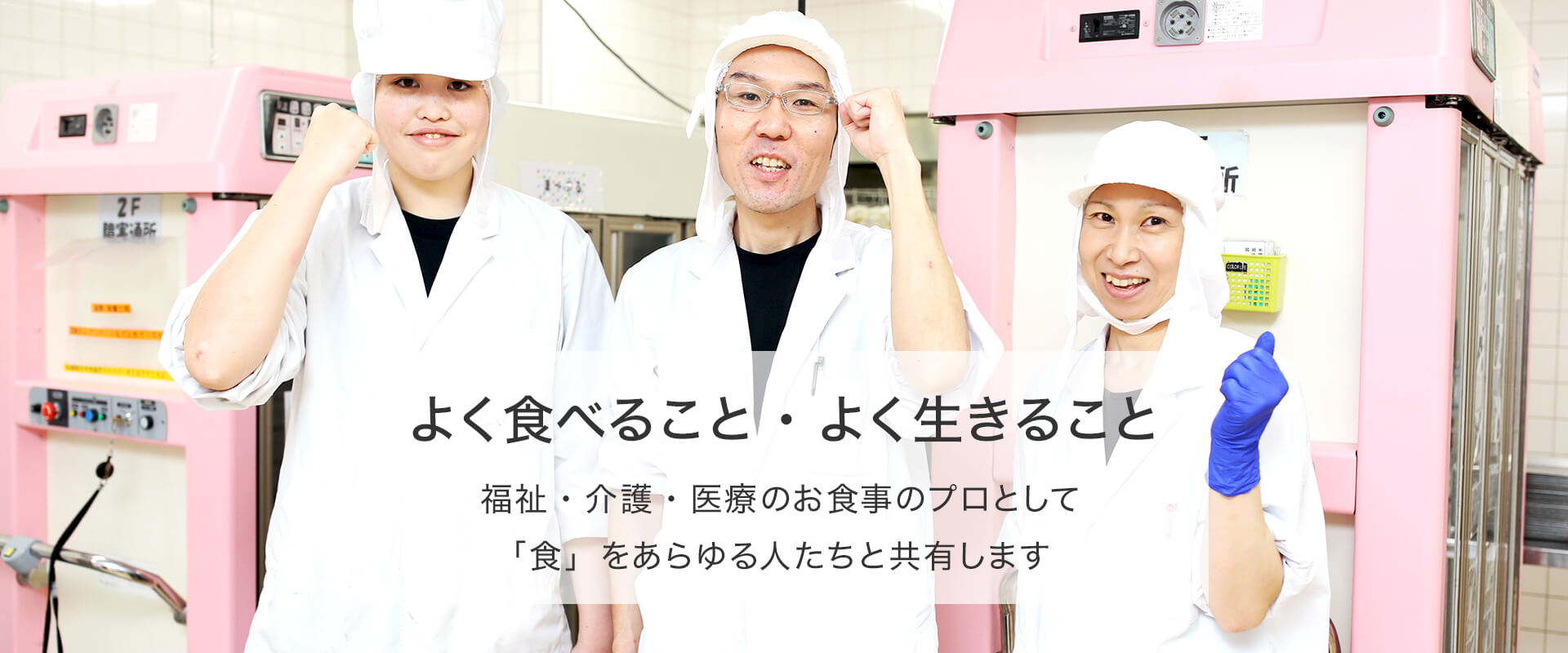 よく食べること・よく生きること 福祉・介護・医療のお食事のプロとして「食」をあらゆる人たちと共有します
